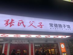 门面-张氏父子常德肠子馆(贺龙店)