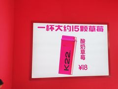 -K22.酸奶草莓(烟台芝罘店)