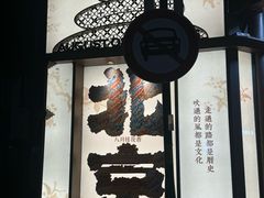 -牛串门串串香(东直门簋街总店)