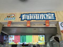 -有间冰室(侨港风情街店)