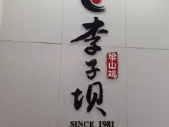 -李子坝梁山鸡(李子坝大鸡哥店)
