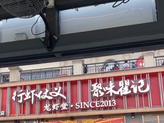 -聚味瞿记·龙虾堂(渔人码头一店)