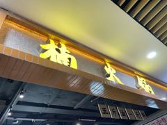 门面-楠火锅(龙阳广场店)