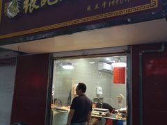 门面-张记卤菜店(三条巷店)