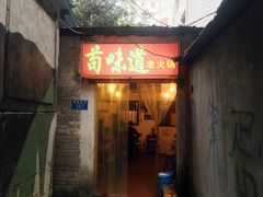 门面-苟味道老火锅(黄桷坪店)