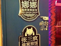 娜娜度假小旅馆-娜娜度假小旅馆