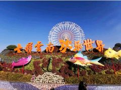 -七彩云南欢乐世界