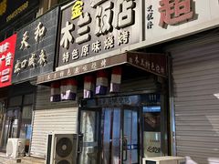 -木兰饭店(市府大路店)