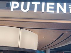 -莆田餐厅PUTIEN(颐堤港店)