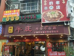 -龚印记牛骨牛杂屋·四代传承(太阳城店)