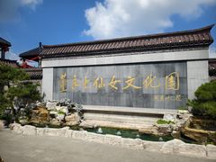 -董永七仙女文化园