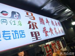 -清真马乐贝腊牛肉蛋黄菜夹馍(马蓉洒金桥店)
