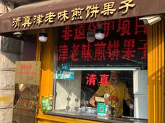 门面-清真·二嫂子煎饼果子(卫津路总店)