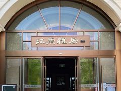 门面-江南雅厨(李公堤店)