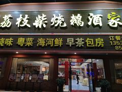 -荔枝柴烧鹅酒家(坦洲分店)