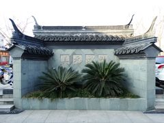 外照壁正面-松江清真寺