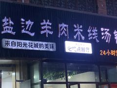 门面-攀枝花·任德琼·盐边羊肉米线