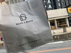 -HAVE A ROOM·有间质果(总店)