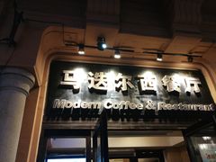 门面-马迭尔西餐厅(中央大街店)