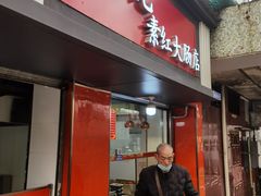 门面-谢记素红大肠店(新民路店)
