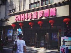 -SNH48星梦剧院
