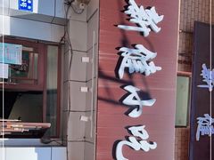 门面-新健小吃(承德街店)