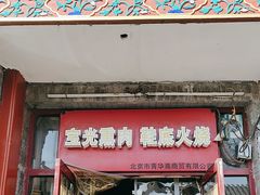 -宝光熏肉鞋底火烧(新街口店)