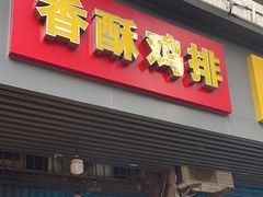 门面-香酥鸡排(京汉大道店)