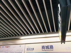 -商城路(地铁站)