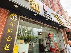 -金龙·打边炉(武进路店)