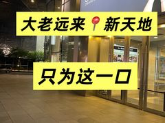 -烧肉达人•炭火烧肉(新天地店)