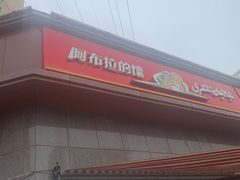 门面-阿布拉的馕(西北路店)