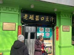 -老磁器口豆汁店(天坛店)