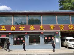 门面-天天向上素食餐厅(五台山店)
