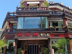 -大匠工房古船木艺术餐厅·猪肚鸡专门店(长白仙岛店)