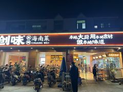 -创味·民间海南菜·非遗藤桥排骨(藤桥·免税城店)