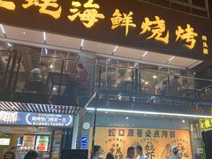 -蚝老板海鲜烧烤大排档(码头店)