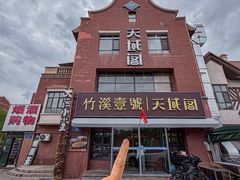 -竹溪一号·天域阁(骑马山店)