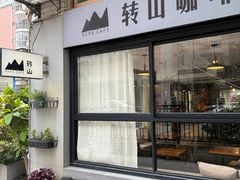 -转山咖啡(松柏社区店)