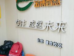 -金博智慧注意力感统训练(望京校区)