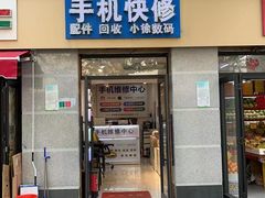 -小徐师傅手机快修(骊山路店)
