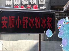 门面-夏食光安顺小舒冰粉冰浆(甲秀楼店)