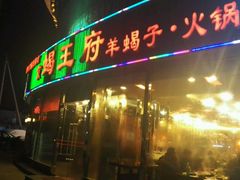 门面-蝎王府羊蝎子(西直门店)
