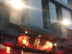 门面-蜀辣居鲜货老火锅(簇桥富顿中心店)