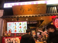 门面-寿奶茶·鲜奶与茶(合生汇购物中心店)