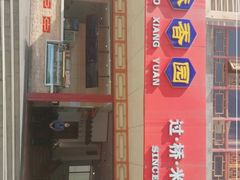 门面-桥香园过桥米线(国贸店)