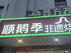 -顺鹅季·非遗烧鹅(六道口店)