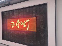 -壹盏灯(惠农店)