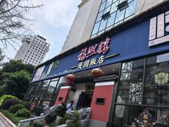 -福照楼汽锅鸡·云南特色菜(护国路店)
