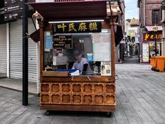 -叶氏麻糍(鼓浪屿店)